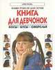 Книга для девчонок. Косы. Бусы. Ожерелье, Файона Уатт, Лайза Майлс 