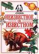 Неизвестное об известном, П. Доусвелл, А. Смит, М. Клэридж 