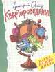 Квартироведение, Григорий Остер 