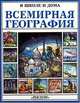 Всемирная география, Дженни Тайлер, Лайза Уоттс, Кэрол Боуир, Рома Трандл, Аннабел Уоррендер 