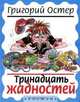 Тринадцать жадностей, Григорий Остер 