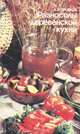 Разносолы деревенской кухни, А. Э. Головков 