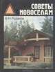 Советы новоселам, В. Н. Рудаков 