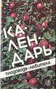 Календарь плодовода-любителя, А. М. Михеев, Н. В. Ефимова, Ю. А. Петров 