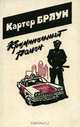 Криминальный роман, Картер Браун 