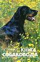 Книга собаковода, М. Г. Псалмов 