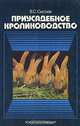 Приусадебное кролиководство, В. С. Сысоев 