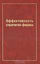 Эффективность стратегии фирмы. Учебное пособие, 