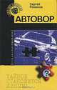 Автовор, Сергей Романов 