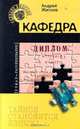 Кафедра, Андрей Житков 