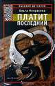 Платит последний, Ольга Некрасова 