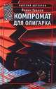 Компромат для олигарха, Вадим Громов 