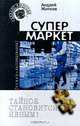 Супермаркет, Андрей Житков 