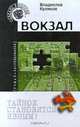 Вокзал, Владислав Куликов 