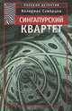 Сингапурский квартет, Валериан Скворцов 