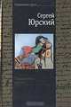 Содержимое ящика, Сергей Юрский 