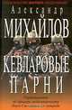 Кевларовые парни, Александр Михайлов 