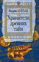 Хранители древних тайн, Вадим Бурлак 