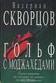 Гольф с моджахедами, Валериан Скворцов 