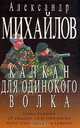 Капкан для одинокого волка (серия романов об офицере госбезопасности Олеге Соколове и его команде). Серия: Остросюжетная проза, Михайлов А.Г. 