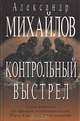 Контрольный выстрел, А. Г. Михайлов 
