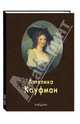 Ангелика Кауфман - (Серия "Мастера живописи"), Федотова Елена Дмитриевна 