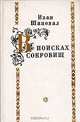 В поисках сокровищ, Иван Шаповал 