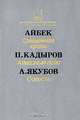 Айбек. Священная кровь. П. Кадыров. Алмазный пояс. А. Якубов. Совесть, Айбек, П. Кадыров, А. Якубов 