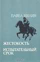 Жестокость. Испытательный срок, Павел Нилин 