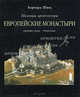 Европейские монастыри. Средние века - Ренессанс (подарочное издание), Шюц Бернард 
