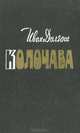 Колочава, Иван Долгош 