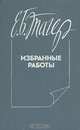 Е. Б. Тагер. Избранные работы, Е. Б. Тагер 