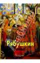 Рябушкин, Артемов Владислав Владимирович 