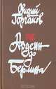 От Арденн до Берлина, Овидий Горчаков 
