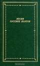 Песни русских поэтов (комплект из 2 книг), 