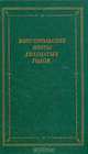 Комсомольские поэты двадцатых годов, 