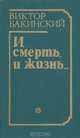 И смерть, и жизнь…, Виктор Бакинский 