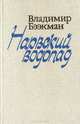 Нарвский водопад, Владимир Бээкман 
