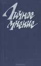 Личное мнение. Сборник, 