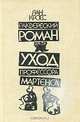 Раквереский роман. Уход профессора Мартенса, Яан Кросс 