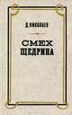 Смех Щедрина. Очерки сатирической поэтики, Д. П. Николаев 