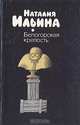 Белогорская крепость, Наталия Ильина 