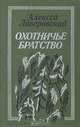 Охотничье братство, Алексей Ливеровский 