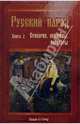 Русский народ. Книга 2: Суеверия, привороты, заговоры, 