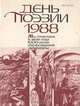 День поэзии. 1988, 