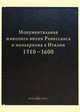 Монументальная живопись эпохи Ренессанса и маньеризма в Италии 1510-1600 (кожаный переплет), Климан Юлиан, Рольман М. 