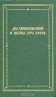 Дм. Семеновский и поэты его круга, 