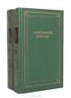 Стихотворная комедия, комическая опера, водевиль конца XVIII - начала XIX века (комплект из 2 книг), 