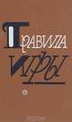 Правила игры. Сборник, 