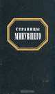 Страницы минувшего, 